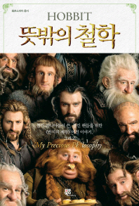 (Hobbit)뜻밖의 철학